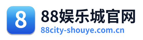 88娱乐城官网